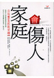 Cover of 家庭會傷人