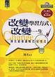 Cover of 改變學習方式，改變一生
