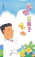 Cover of 快樂在你手