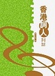 Cover of 香港詞人詞話