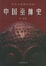 Cover of 中国巫傩史