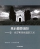 Cover of 黑白摄影进阶
