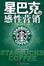Cover of "星巴克的感性营销"