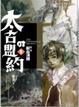 Cover of 太古的盟約 第一卷