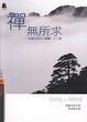 Cover of 禪無所求