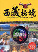 Cover of 西藏祕境
