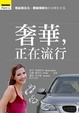 Cover of 奢華，正在流行