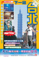 Cover of 2004新版下一站台北