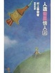 Cover of 人造衛星情人(上)