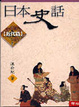 Cover of 日本史話 近代篇