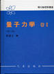 Cover of 量子力學【卷 2】精裝