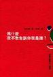 Cover of 為什麼我不敢告訴你我是誰？