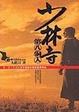 Cover of 少林寺第八铜人