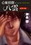 Cover of "心靈偵探八雲(1)"