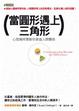 Cover of 當圓形遇上三角形