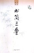 More about 書簡三疊