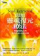 Cover of 印加靈魂復元療法