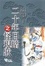 Cover of '二十年目睹之怪現狀'