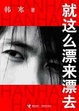 Cover of 就这么漂来漂去