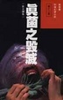 Cover of 真菌之毀滅