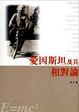 Cover of 愛因斯坦及其相對論