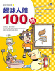 Cover of 趣味人體100問