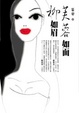 Cover of 芙蓉如面柳如眉