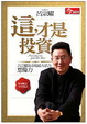 Cover of 這，才是投資