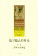 Cover of 追寻逝去的时光（第一卷）