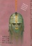 Cover of '贝奥武甫·罗兰之歌·熙德之歌·伊戈尔出征记'