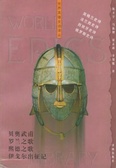 贝奥武甫·罗兰之歌·熙德之歌·伊戈尔出征记