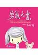 Cover of 勇氣之書