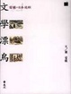 Cover of 文學漂鳥