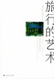 Cover of 旅行的艺术