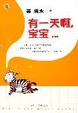 Cover of 有一天啊，宝宝