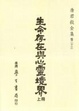 Cover of 生命存在與心靈境界