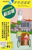 新加坡