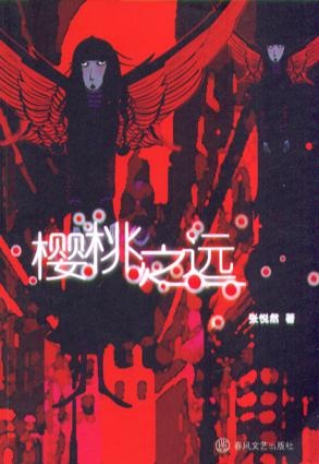 Image of 樱桃之远