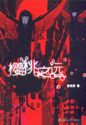Image of 樱桃之远