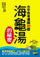 Cover of 海龜湯的秘密