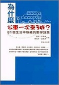 為什麼公車一次來三班？ 81個生活中隱藏的數學謎題