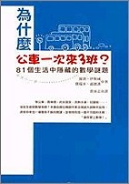 Image of 為什麼公車一次來三班？