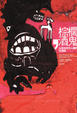 Cover of 棕櫚酒鬼