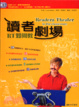 Cover of 讀者劇場