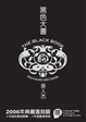 Cover of 黑色大書
