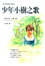 Cover of "少年小樹之歌"