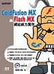 Cover of ColdFusion MX與Flash MX網站威力實作