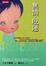 Cover of 無情/厄運
