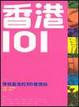 Cover of 香港101