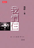 Cover of 我們仨